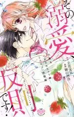 Manga Sono Dekiai, Hansoku Desu! (その溺愛、反則です! 今夜もイかされちゃう・とろキュン新婚編)  / Tachibana Misaki & Shishiyama Ui
