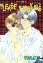 Manga Please Kiss Kiss vol.1 (PLEASE KISS KISS(1))  / Hashiba Noriko