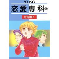 Manga Renai Senka vol.3 (恋愛専科(ヤングレディDX)(3))  / Shouji Youko