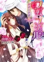 Manga Femme Fatale - Nessa no Koiuta (ファム・ファタル 熱砂の恋歌)  / Samamiya Akaza & Kai Sakura & Yamada Pan