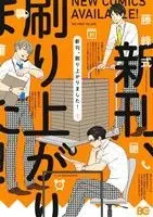 Manga Shinkan, Suri Noborimashita! vol.1 (新刊、刷り上がりました!(1))  / Fujimine Shiki