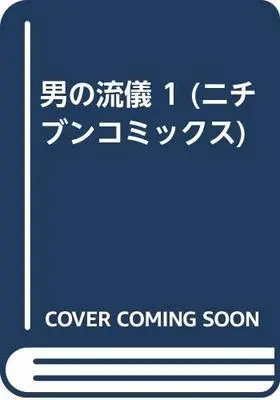 Manga  vol.1 (男の流儀 1 (ニチブンコミックス))  / Tsukahara Youichi