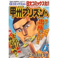 Manga Youkoso Koushuu Purizun e vol.6 (ようこそ甲州プリズンへ 6 (ニチブンコミックス))  / Tonbo House