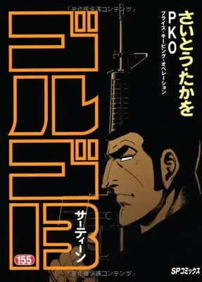 Manga Golgo 13 vol.155 (ゴルゴ13 155 (SPコミックス))  / Saito Takao