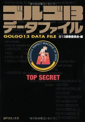 Manga Golgo 13 vol.13 (ゴルゴ13データファイル―TOP SECRET (SPコミックス)) 