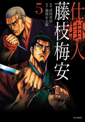 Manga Shikakenin Fujiedabaian vol.5 (仕掛人 藤枝梅安 5 (SPコミックス))  / Ikenami Shoutarou & Takemura Yuuji
