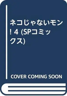 Manga Neko ja Nai Mon! vol.4 (ネコじゃないモン! 4 (SPコミックス))  / Yano Kentaro