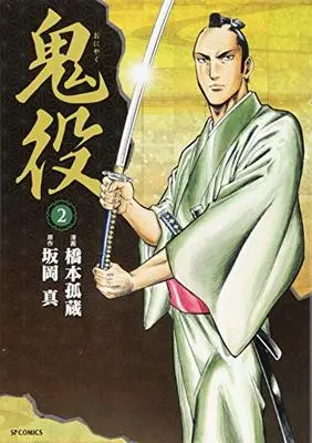Manga Oniyaku vol.2 (鬼役 2 (SPコミックス))  / Hashimoto Kozou & Sakaoka Shin