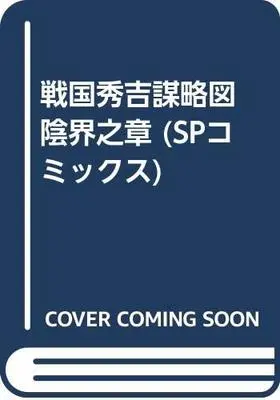 Manga  (戦国秀吉謀略図 陰界之章 (SPコミックス))  / Ken Tsukikage & Kubota Sentarou