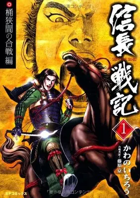 Manga Nobunaga Senki vol.1 (信長戦記 1(桶狭間の合戦編) (SPコミックス))  / Kawano Ichirou