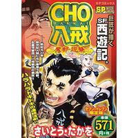 Manga Cho Hakkai (Saito Takao) (CHO八戒 魔都・逆襲 (SPコミックス))  / Saito Takao