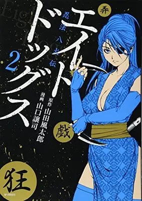 Manga Eight Dogs Ninpou Hakkenden vol.2 (エイトドッグス 忍法八犬伝 2 (SPコミックス)) 