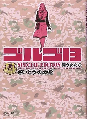 Manga Golgo 13 vol.13 (ゴルゴ13 SPECIAL EDITION 闘う女たち (SPコミックス))  / Saito Takao