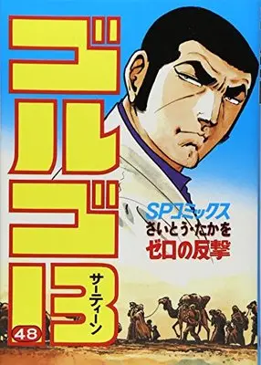 Manga Golgo 13 vol.48 (ゴルゴ13 (48) (SPコミックス))  / Saito Takao