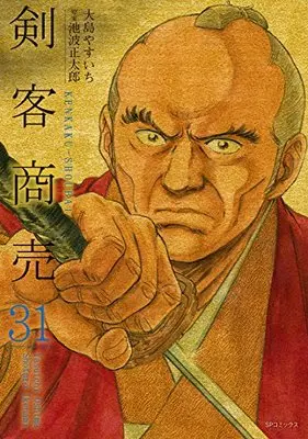 Manga Kenkaku Shoubai vol.31 (剣客商売 31 (SPコミックス))  / Ikenami Shoutarou & Oshima Yasuichi