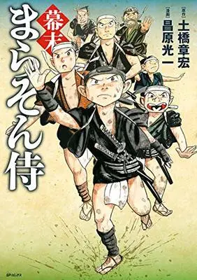 Manga  (幕末まらそん侍 (SPコミックス))  / Masahara Kouichi & Dobashi Akihiro