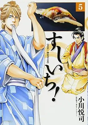 Manga Sushi Ichi! vol.5 (すしいち 5 (SPコミックス))  / Ogawa Etsushi