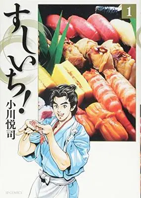 Manga Sushi Ichi! vol.1 (すしいち!  1 (SPコミックス))  / Ogawa Etsushi