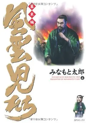 Manga Fuuunjitachi vol.4 (風雲児たち (幕末編4) (SPコミックス))  / Minamoto Tarou