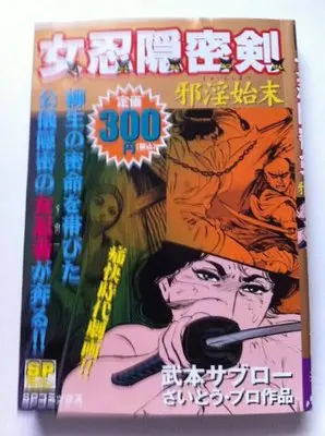 Manga  (女忍隠密剣 邪淫始末 (SPコミックス))  / Takemoto Saburo & Saitou Puro