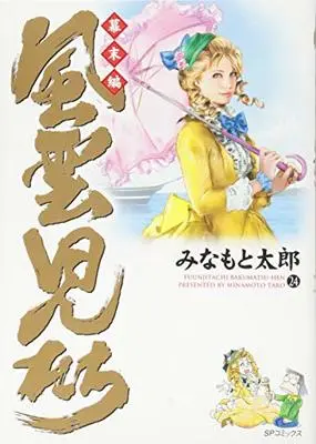 Manga Fuuunjitachi vol.24 (風雲児たち 幕末編 24 (SPコミックス))  / Minamoto Tarou