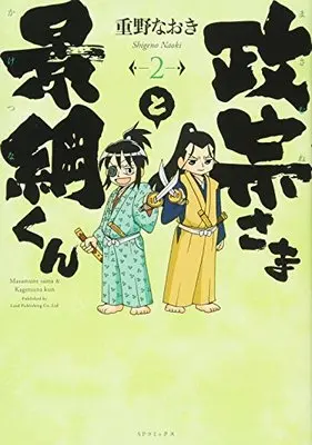 Manga Masamune-sama to Kagetsuna-kun vol.2 (政宗さまと景綱くん 2 (SPコミックス))  / Shigeno Naoki