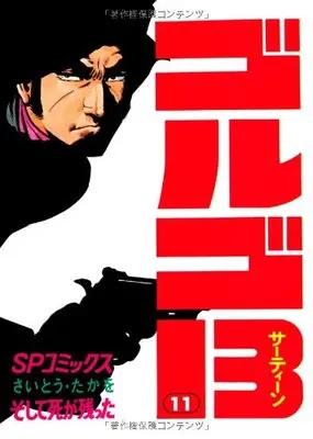 Manga Golgo 13 vol.11 (ゴルゴ13 (11) (SPコミックス))  / Saito Takao