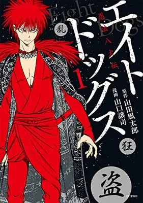 Manga Eight Dogs Ninpou Hakkenden vol.1 (エイトドッグス 忍法八犬伝 1 (SPコミックス))  / Yamaguchi Masakazu