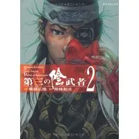 Manga Third Shadow Warrior (Daisan no Kagemusha) vol.2 (第三の陰武者 2 (SPコミックス))  / Nanjou Norio & Kurofuji Hirotaka