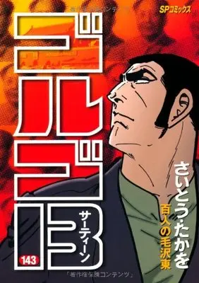 Manga Golgo 13 vol.143 (ゴルゴ13 143 百人の毛沢東 (SPコミックス))  / Saito Takao