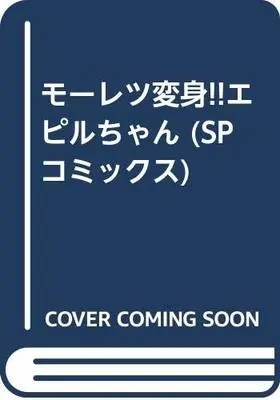Manga Moretsu Henshin!! Epiru-chan (モーレツ変身!!エピルちゃん (SPコミックス))  / Yamazaki Toru