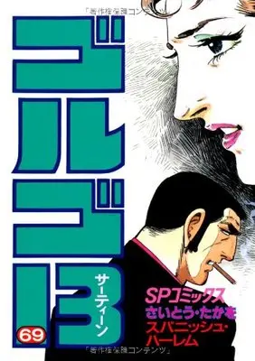 Manga Golgo 13 vol.69 (ゴルゴ13 (69) (SPコミックス))  / Saito Takao