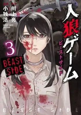 Manga Complete Set Jinrou Game: Beast Side (3) (人狼ゲーム ビーストサイド 全3巻セット)  / Koudon