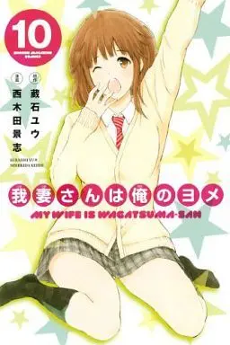 Manga My Wife Is Wagatsuma-san (Wagatsuma-san wa Ore no Yome) vol.10 (我妻さんは俺のヨメ(10))  / Nishikida Keishi