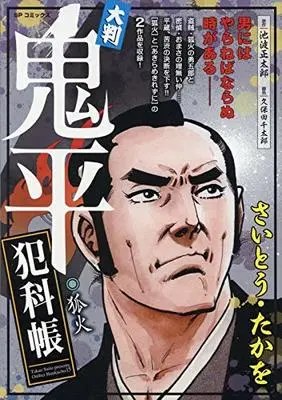 Manga Onihei Hankachou (大判鬼平犯科帳 狐火 (SPコミックス SP NEXT))  / 池波正太郎(作) さいとう・たかを(画)