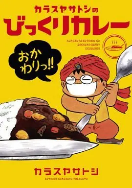 Manga Karasuya Satoshi no Bikkuri Curry Okawari!! (カラスヤサトシのびっくりカレー おかわりっ!!)  / Karasuya Satoshi