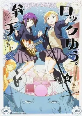Manga Complete Set Benten Rock You. (3) (弁天ロックゆう。 全3巻セット)  / Watarai Keiji