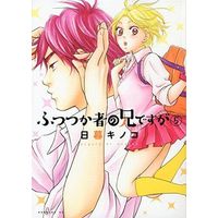 Manga Set My Brother the Shut-in (Futsutsukamono no Ani desu ga) (5) (☆未完)ふつつか者の兄ですが 1～5巻セット)  / Higurashi Kinoko