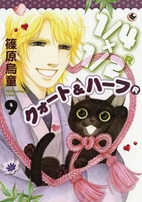 Manga Set 1/4 X 1/2 R (9) (★未完)1/4×1/2R(クォート&ハーフ) 1～9巻セット)  / Shinohara Udou