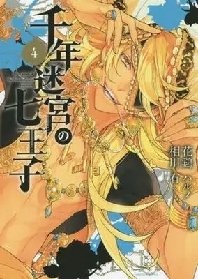 Manga Complete Set The Seven Princes of the Thousand Year Labyrinth (Sennen Meikyuu no Nana Ouji) (4) (千年迷宮の七王子 Seven prince of the thousand years Labyrinth 全4巻セット)  / Atori Haruno