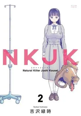 Manga Complete Set NKJK (2) (NKJK 全2巻セット)  / Yoshizawa Ryokuji