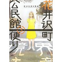 Manga Complete Set Hanaizawa-chou Kouminkan-dayori (3) (花井沢町公民館便り 全3巻セット)  / Yamashita Tomoko