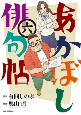 Manga Complete Set Akaboshi Haikujou (6) (あかぼし俳句帖 全6巻セット)  / Okuyama Nao
