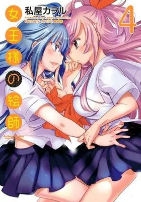 Manga Complete Set Queen's Artist (Joou-sama no Eshi) (4) (女王様の絵師 全4巻セット)  / Watashiya Kaworu