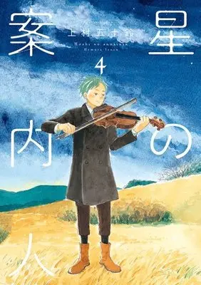 Manga Complete Set Hoshi no Annainin (4) (星の案内人 全4巻セット)  / Uemura Isuzu