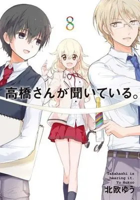 Manga Complete Set Takahashi-san is listening. (Takahashi-san ga Kiiteiru.) (8) (高橋さんが聞いている。 全8巻セット)  / Hokuou Yuu