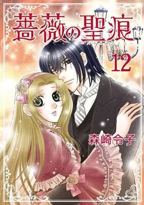 Manga Complete Set Bara no Seikon (12) (薔薇の聖痕 全12巻セット)  / Morisaki Reiko