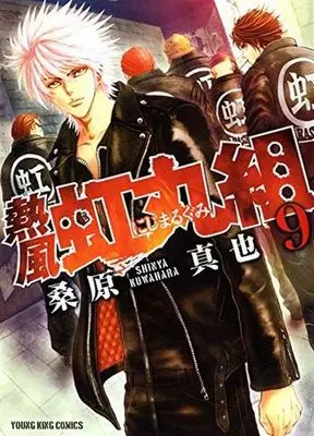 Manga Complete Set Nijimarugumi (9) (熱風・虹丸組 全9巻セット)  / 桑原晋也