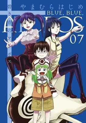 Manga Complete Set Aoki Ao no Atopos (7) (碧き青のアトポス 全7巻セット)  / Yamamura Hajime
