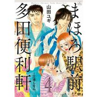 Manga Complete Set Mahoro Ekimae Tada Benriken (4) (まほろ駅前多田便利軒 全4巻セット)  / Yamada Yugi